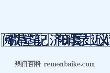 阅微草堂笔记·济阳消夏录二近义词是什么意思的图片